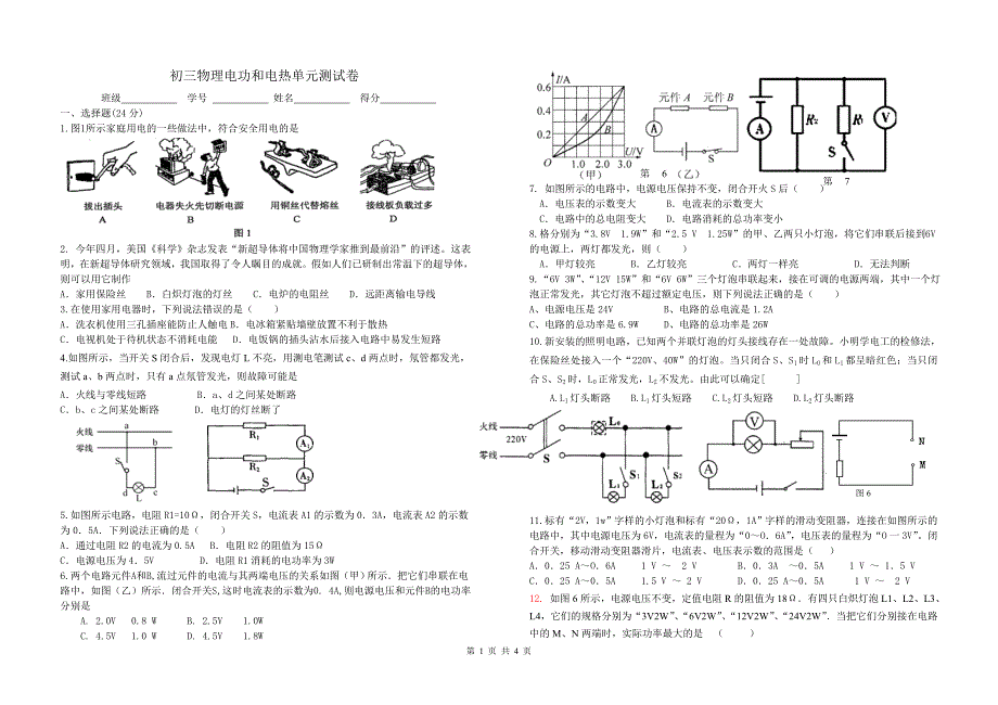 初三物理电功和电热单元测试卷.doc_第1页