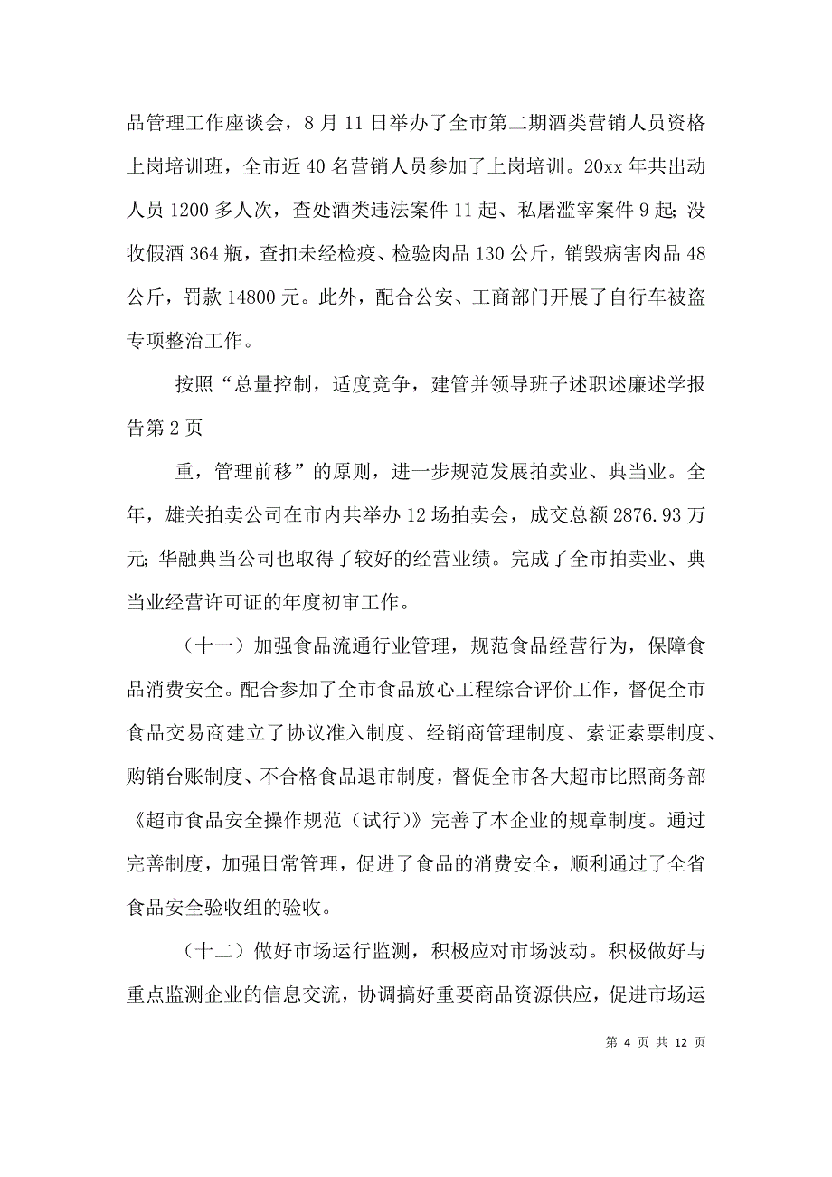 领导班子述职述廉述学报告（二）.doc_第4页