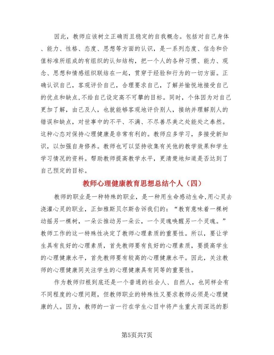 教师心理健康教育思想总结个人（4篇）.doc_第5页