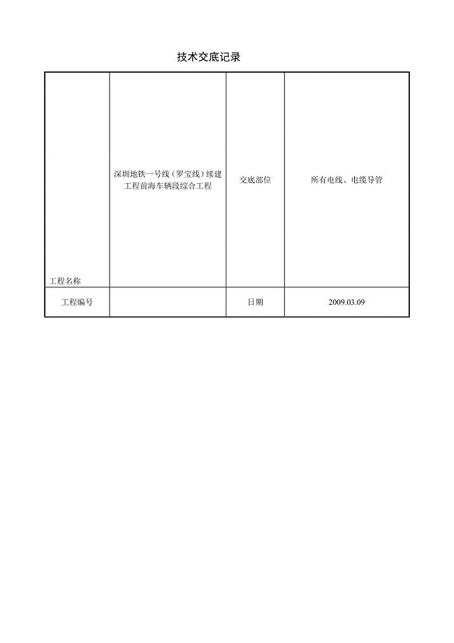 建筑室内电线电缆导管技术交底