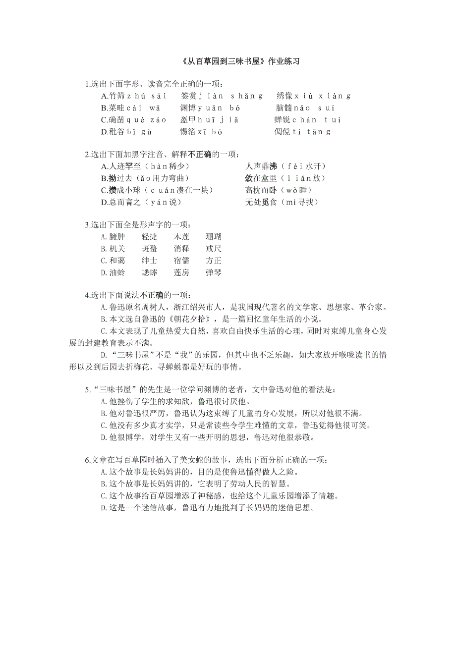 《从百草园到三味书屋》作业练习_第1页