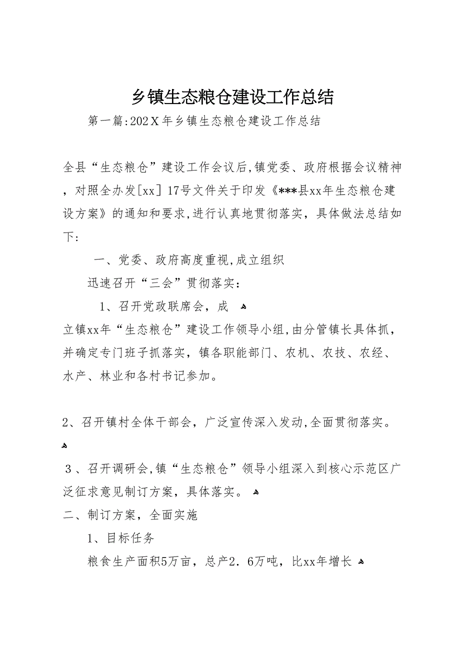 乡镇生态粮仓建设工作总结_第1页