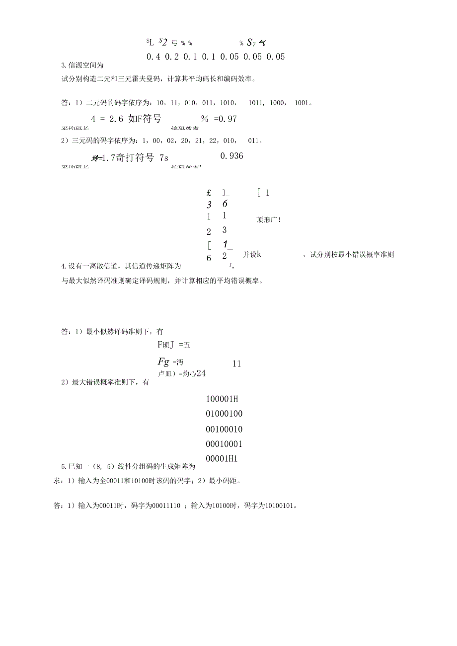 信息论与编码试卷及答案_第4页