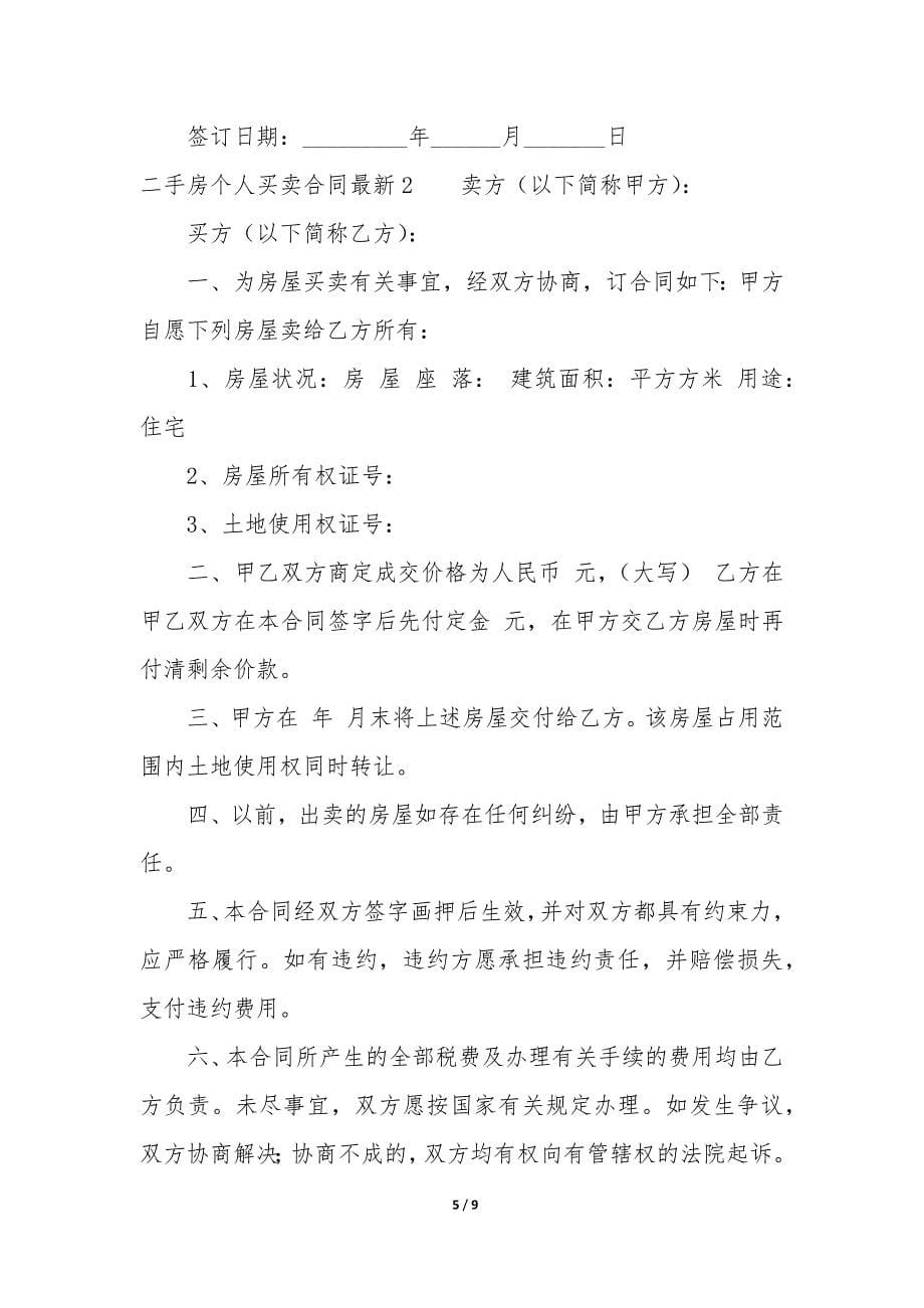 二手房个人买卖合同最新3篇(房屋二手买卖合同).docx_第5页