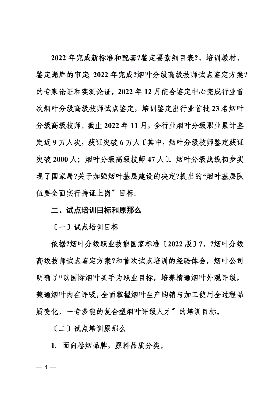 最新2022年烟叶分级高级技师试点培训鉴定【简报13期】_第4页