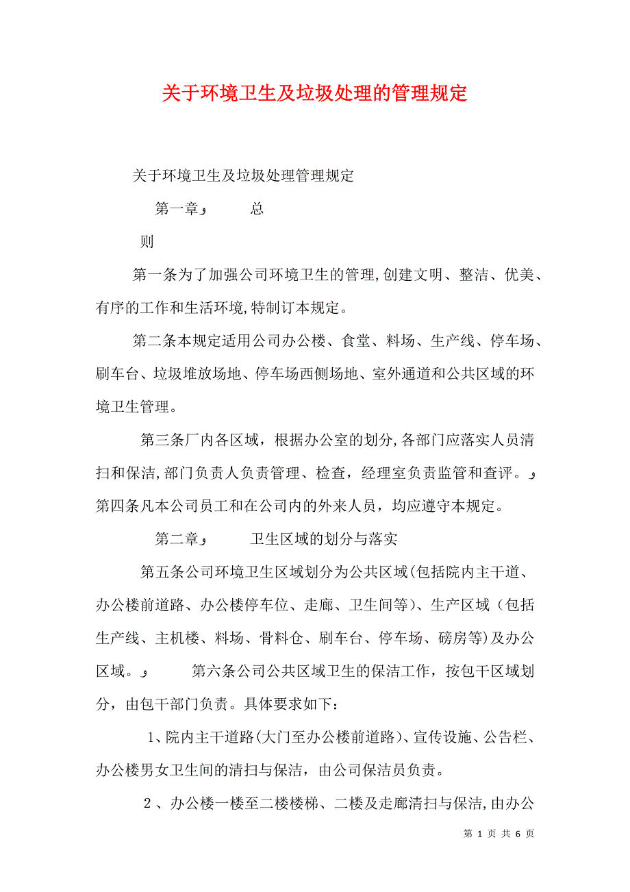 关于环境卫生及垃圾处理的管理规定_第1页