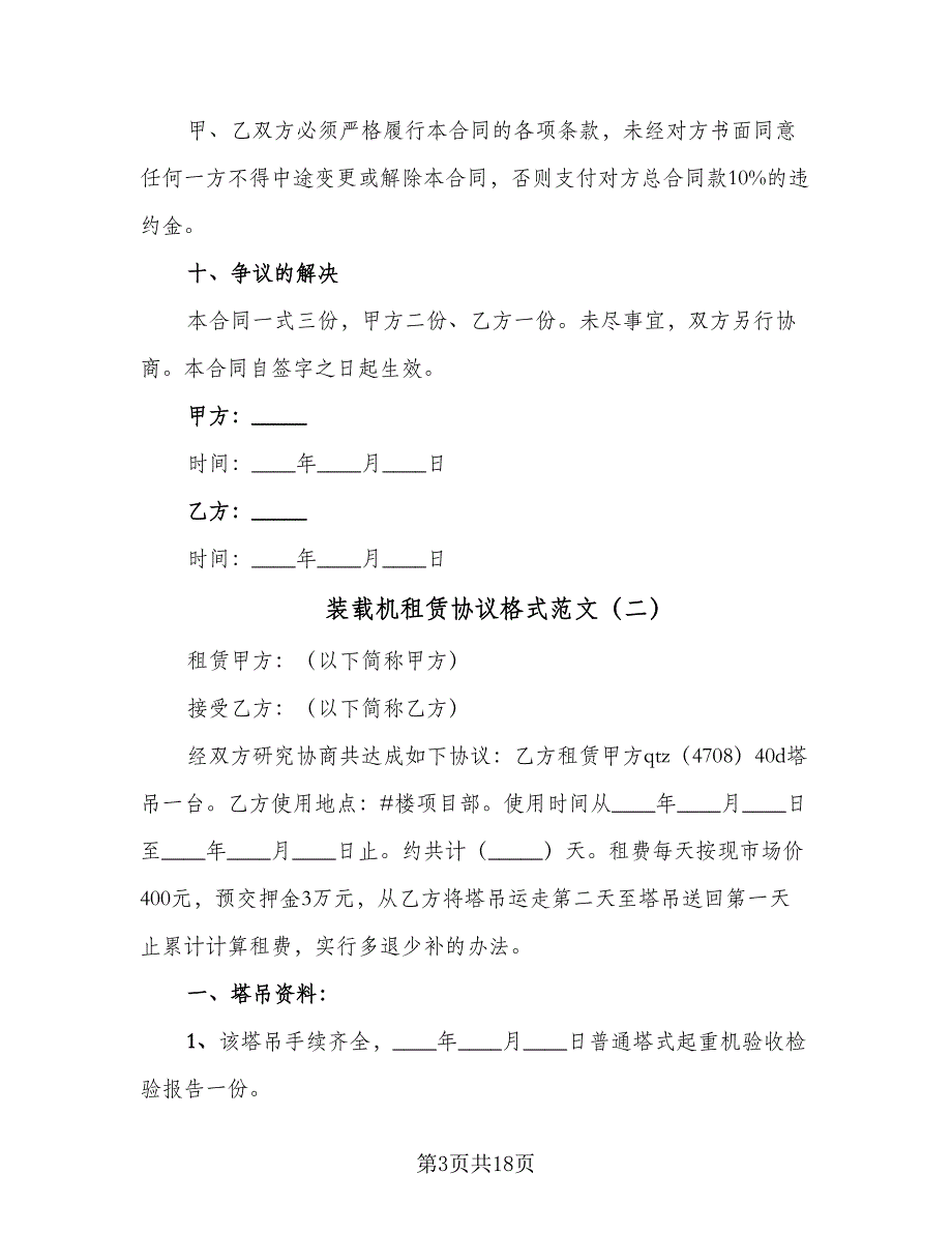 装载机租赁协议格式范文（八篇）_第3页