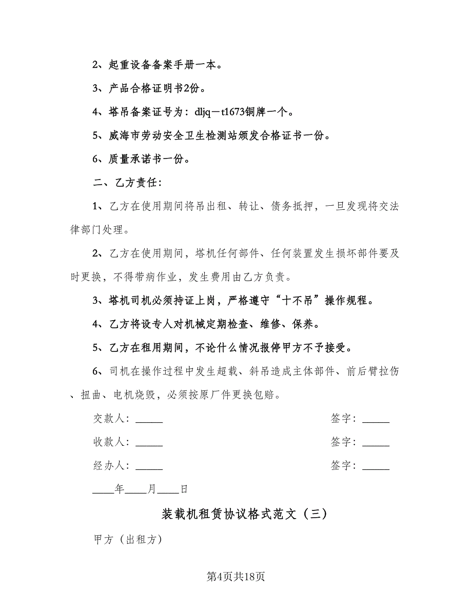 装载机租赁协议格式范文（八篇）_第4页