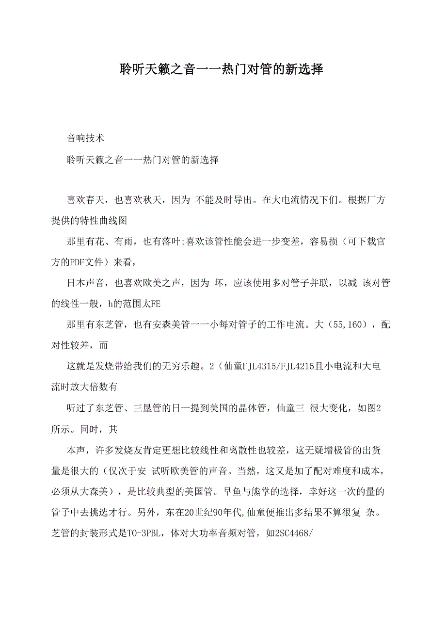 聆听天籁之音——热门对管的新选择_第1页