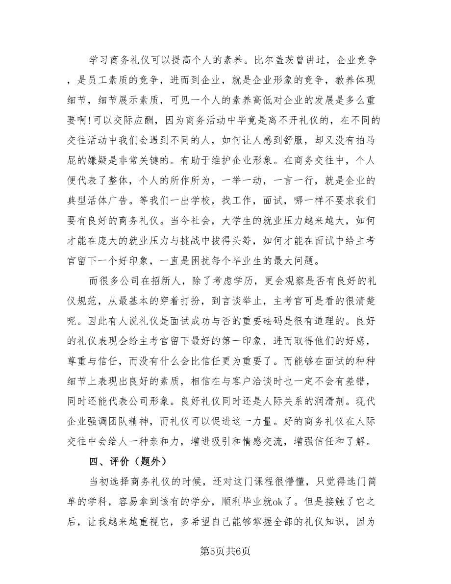 学习商务礼仪的总结样本（二篇）.doc_第5页