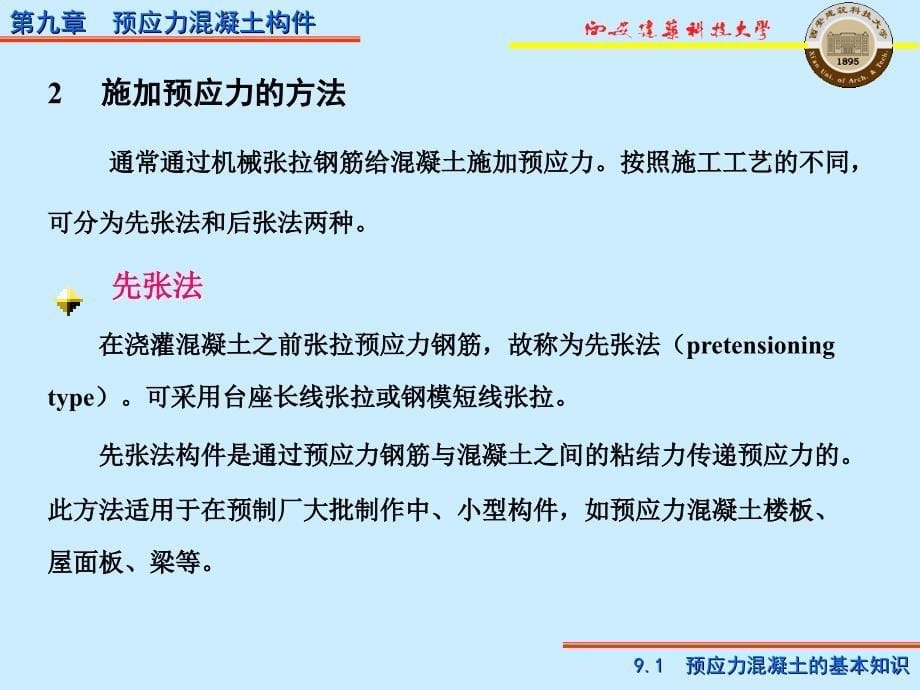 PPT混凝土结构设计原理第9章预应力混凝土构件_第5页