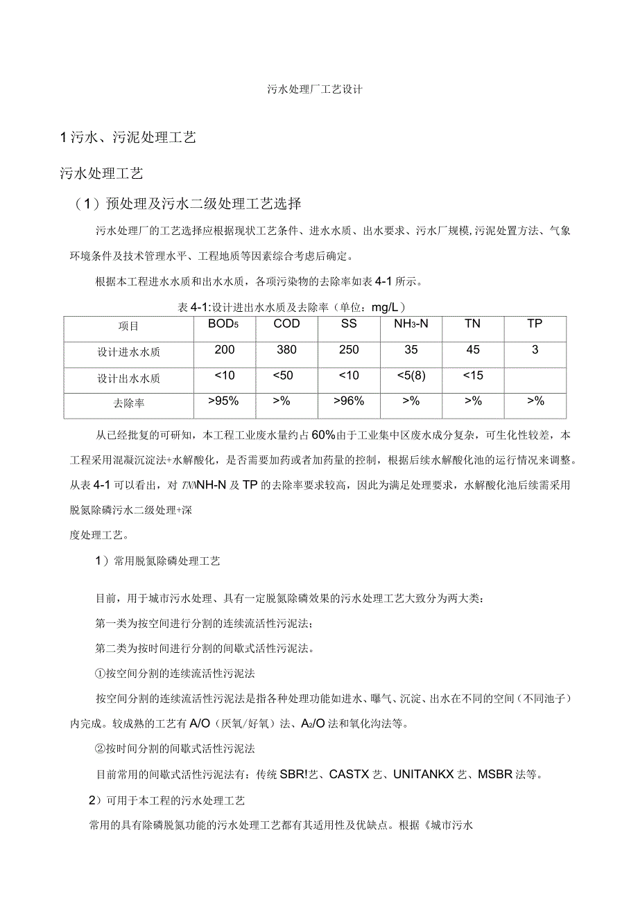 污水处理厂工艺设计1_第1页