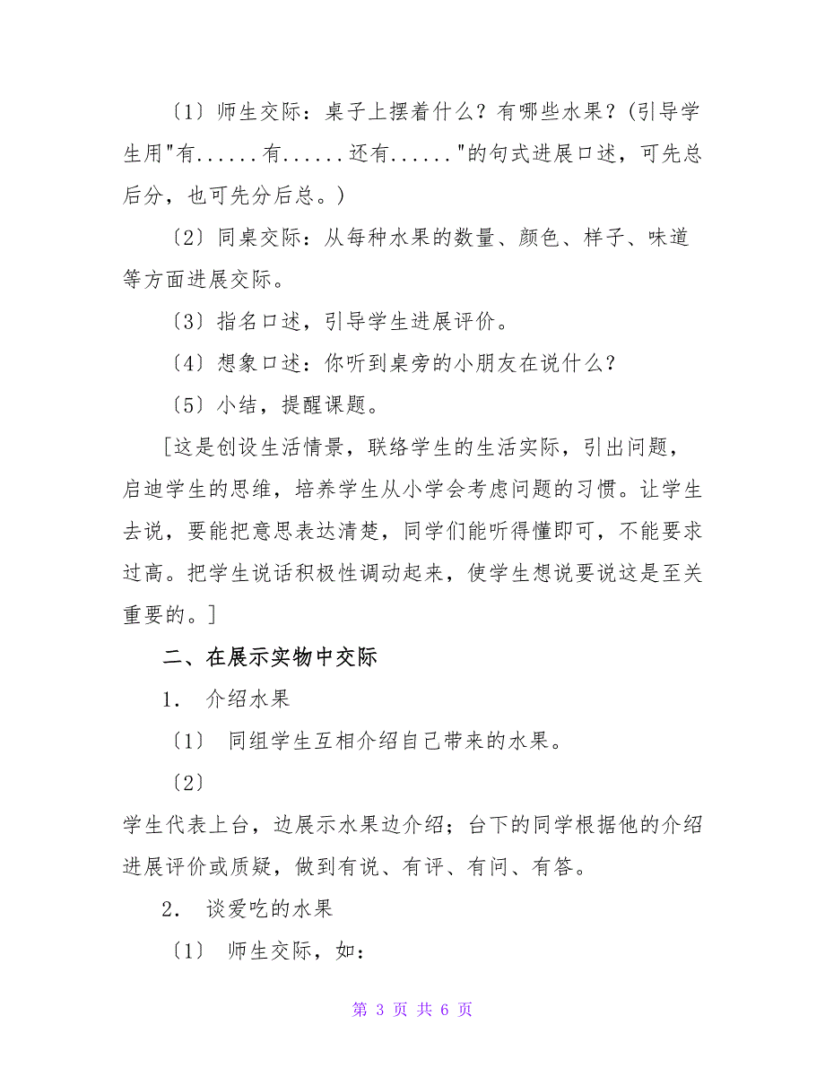 小学语文：口语交际《爱吃的水果》教学设计.doc_第3页