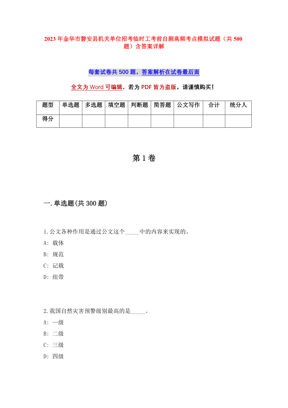 2023年金华市磐安县机关单位招考临时工考前自测高频考点模拟试题（共500题）含答案详解_第1页