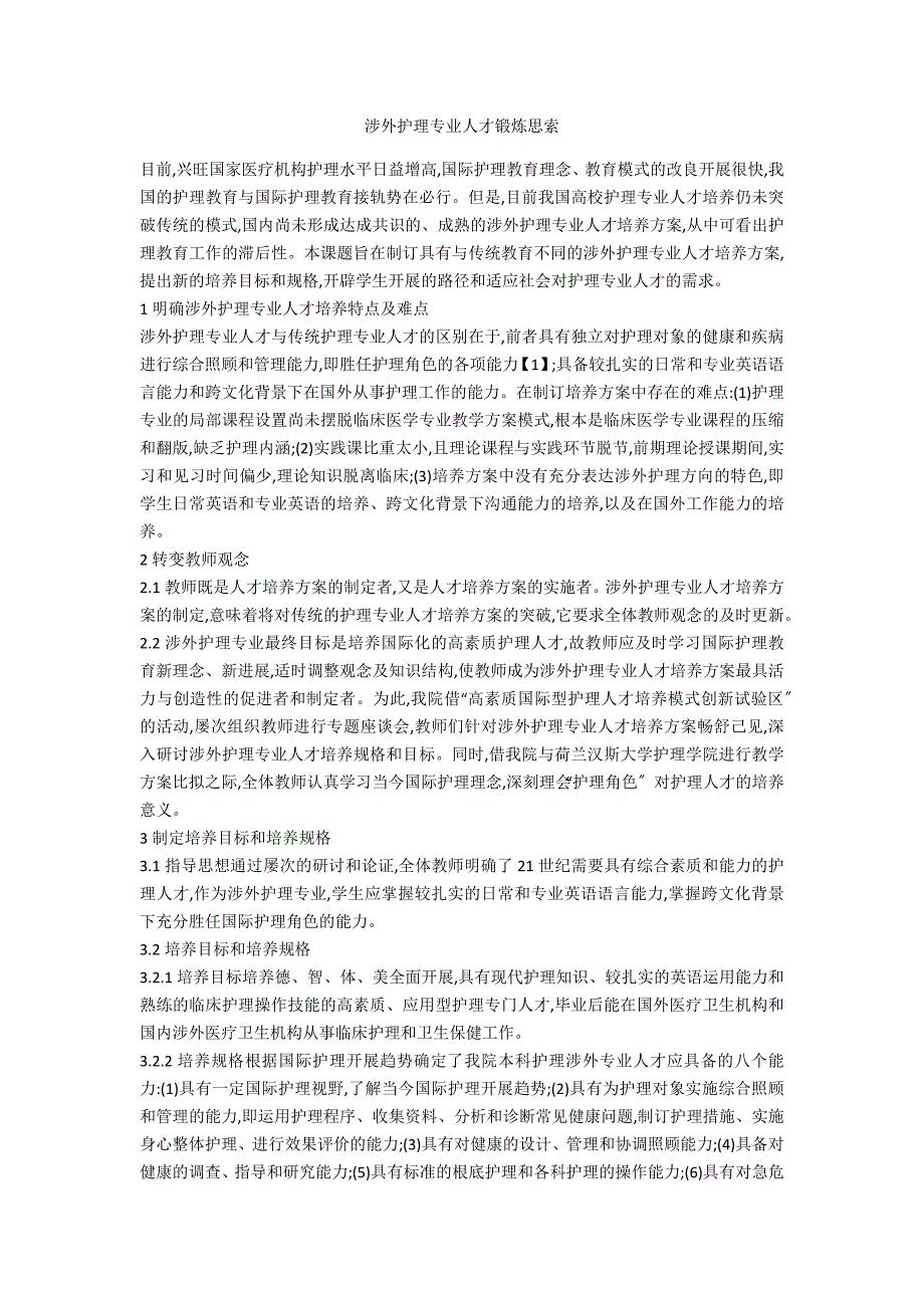 涉外护理专业人才锻炼思索_第1页