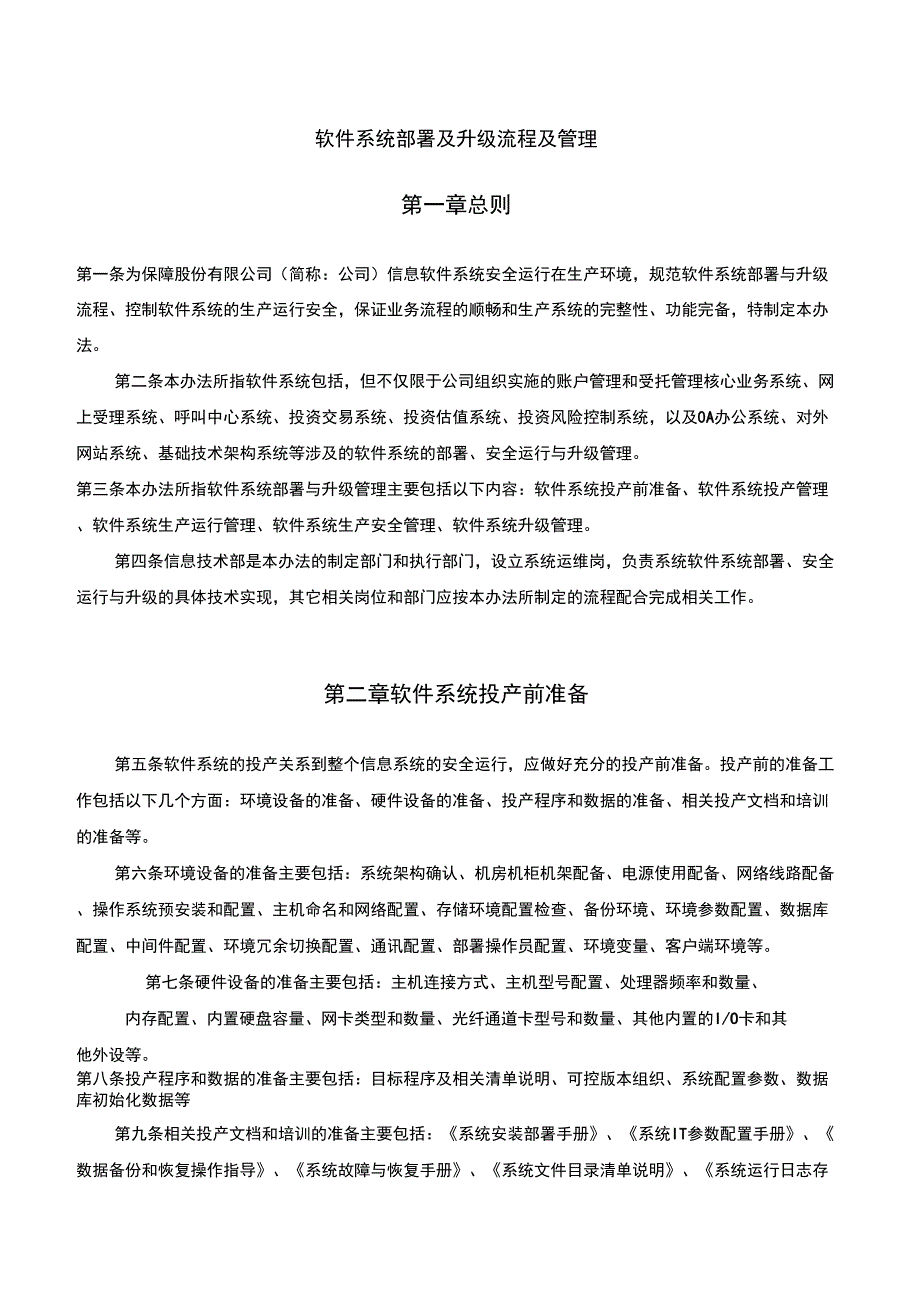 软件的系统部署及升级流程及管理系统_第1页