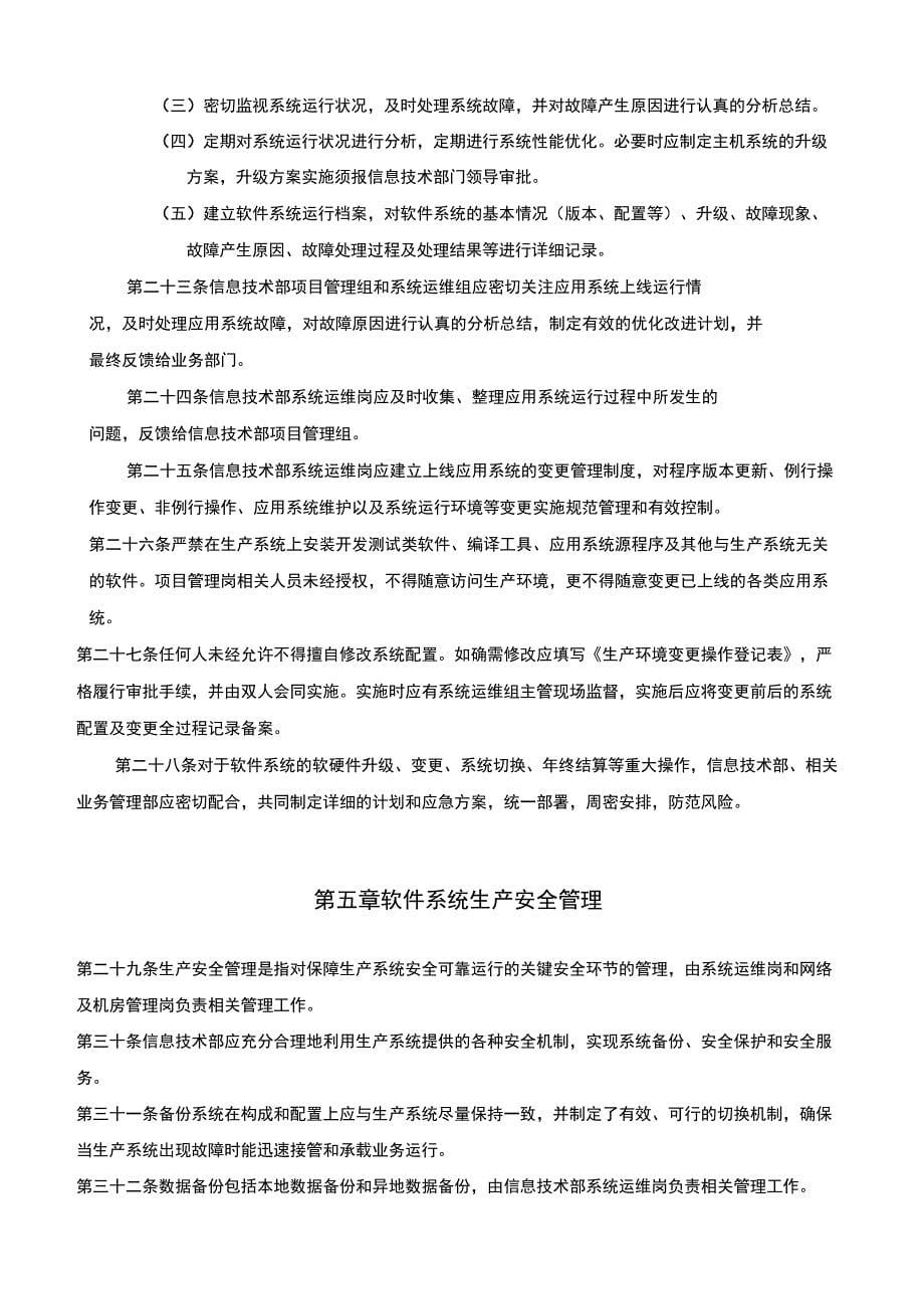 软件的系统部署及升级流程及管理系统_第5页