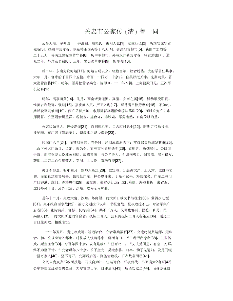 关忠节公家传(清)鲁一同_第1页