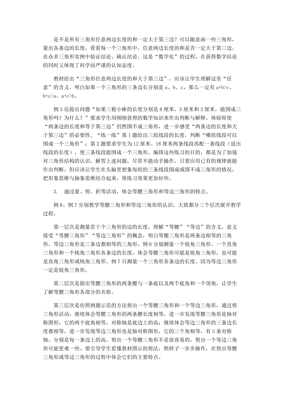 苏教版四下数学第七单元三角形、平行四边形和梯形教材分析_第3页