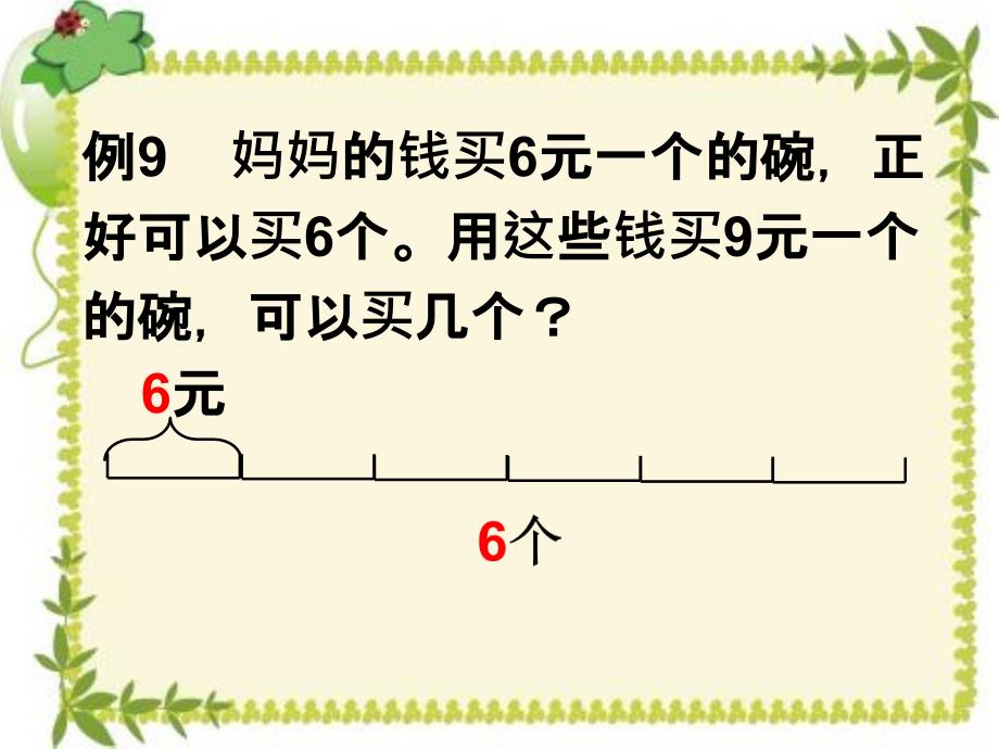 三年级上册数学例9课件_第2页