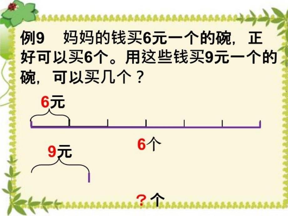 三年级上册数学例9课件_第3页