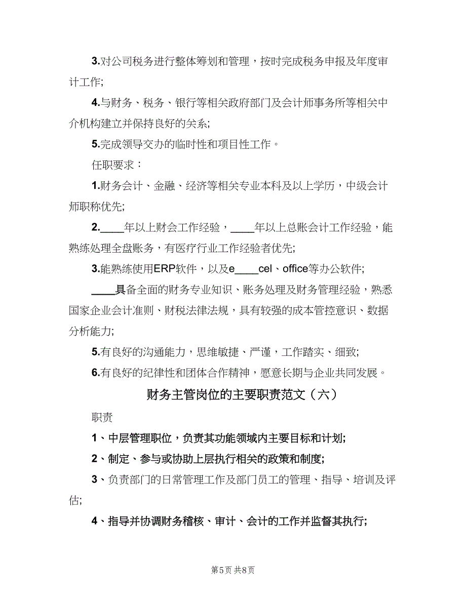 财务主管岗位的主要职责范文（九篇）_第5页