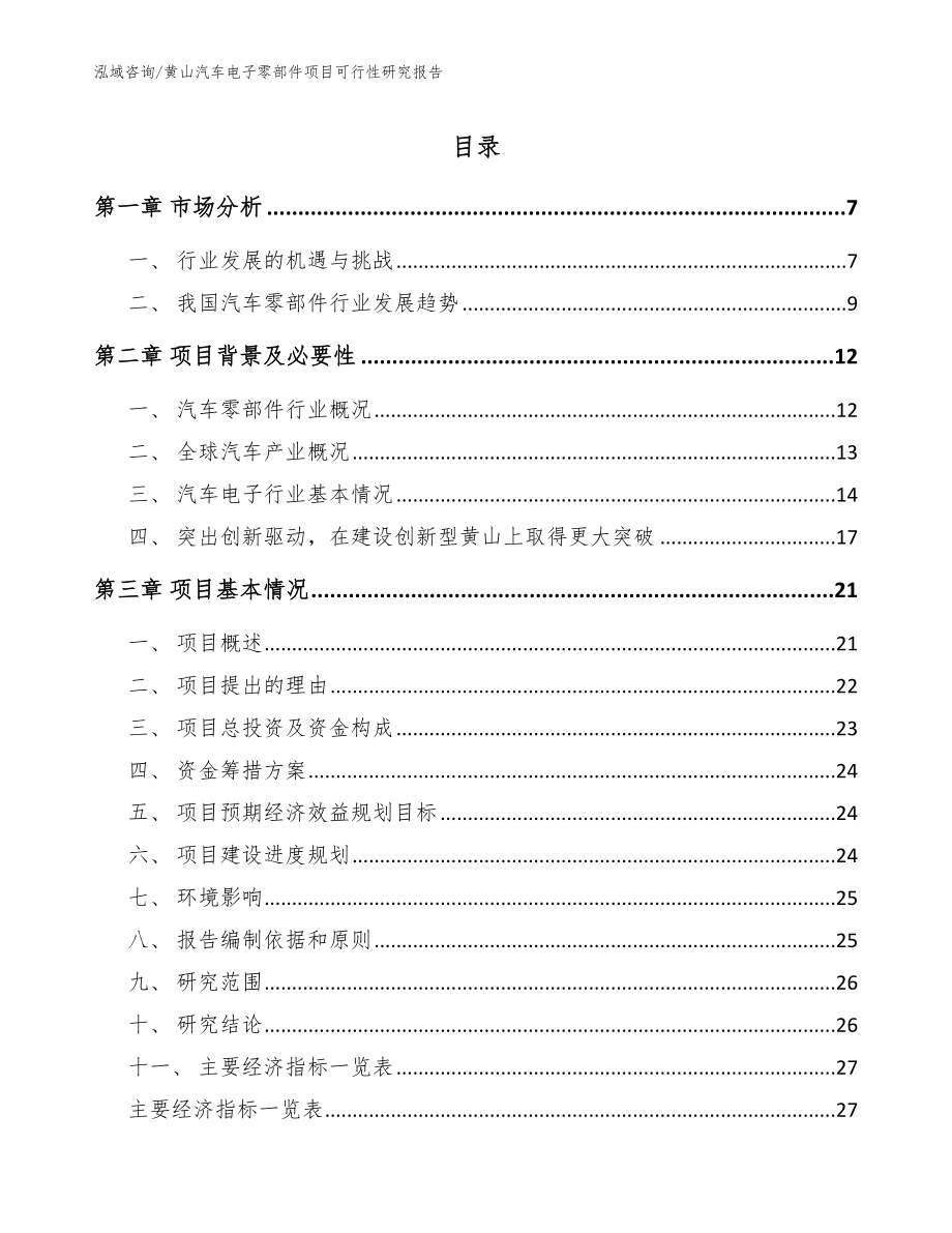 黄山汽车电子零部件项目可行性研究报告模板范本_第1页