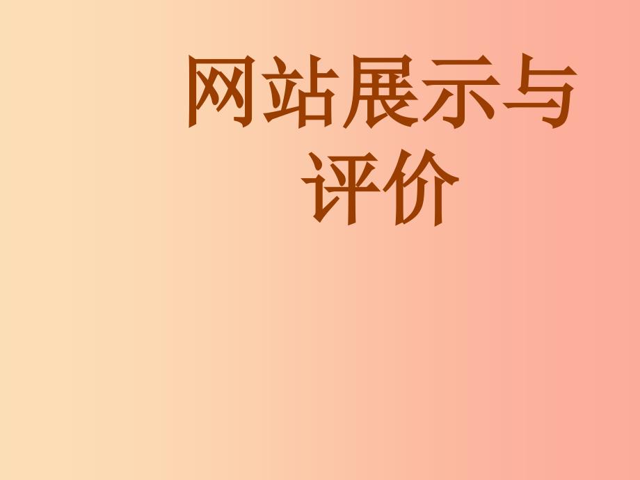 八年级信息技术上册 第三单元 网站制作 第18课《网站展示与评价》课件4 浙教版.ppt_第1页