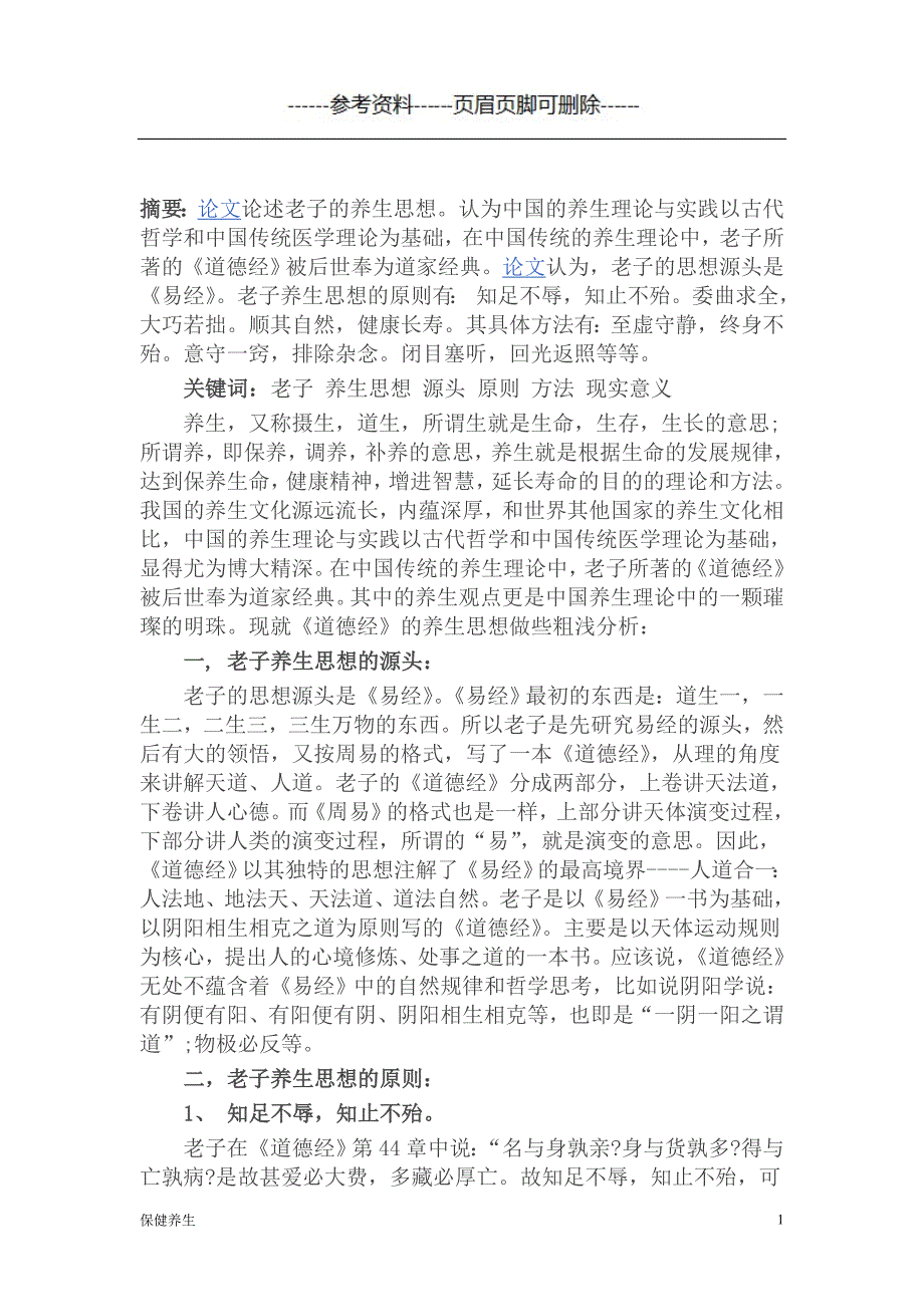 道德经与养生（营养养生）_第1页