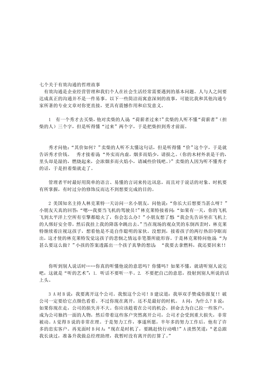 最新七个关于有效沟通的哲理故事_第1页