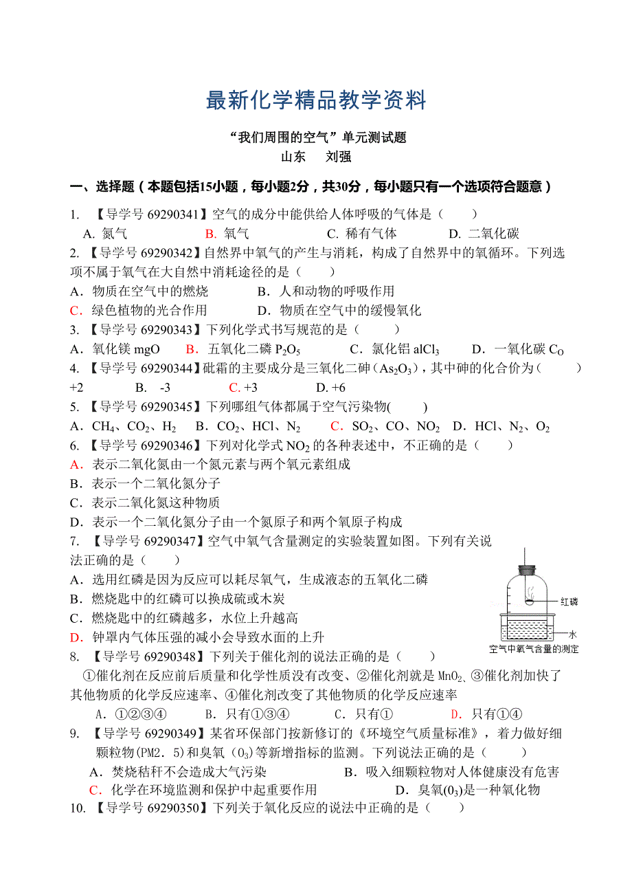 最新鲁教版九年级化学：第四单元测试题_第1页