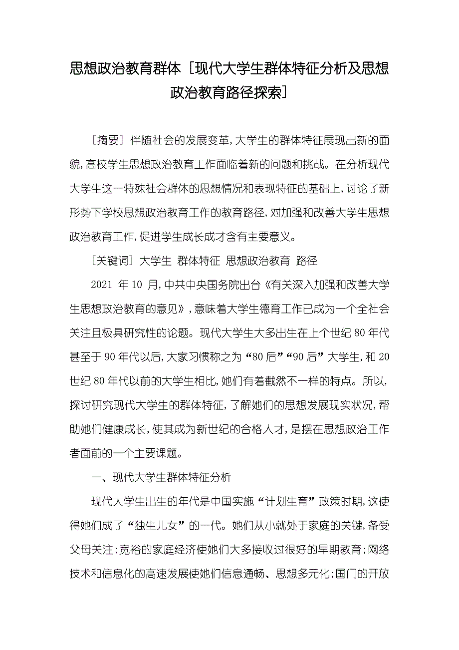 思想政治教育群体 [现代大学生群体特征分析及思想政治教育路径探索]_第1页