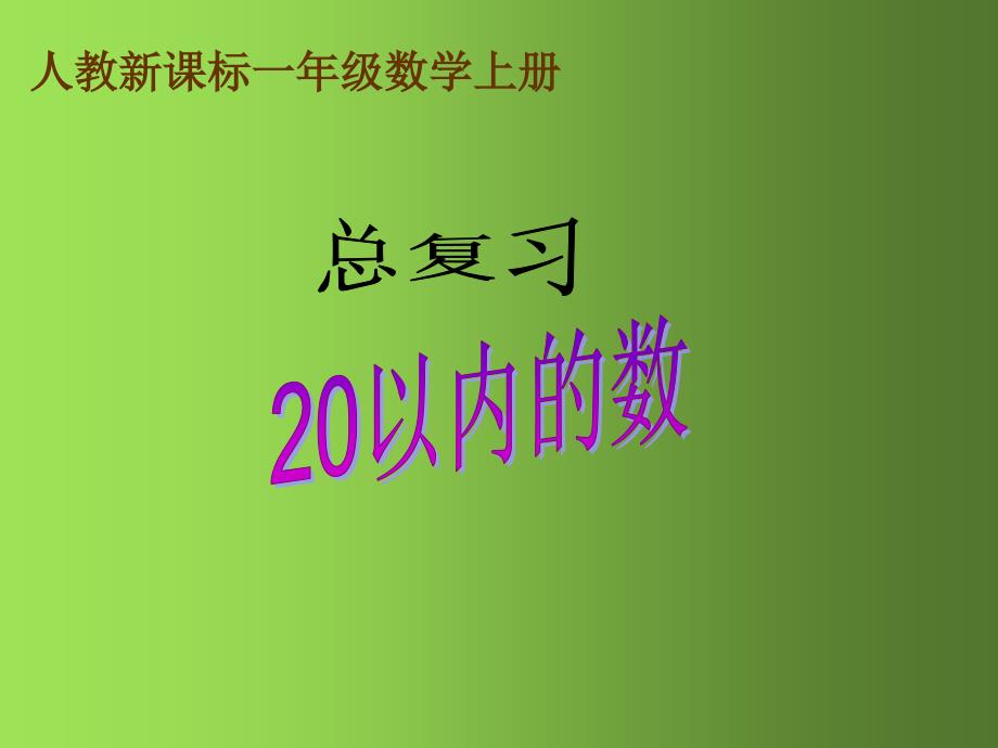 人教版数学一上20以内的数总复习PPT课件_第1页