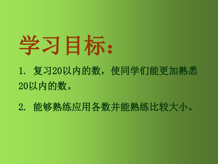 人教版数学一上20以内的数总复习PPT课件_第2页