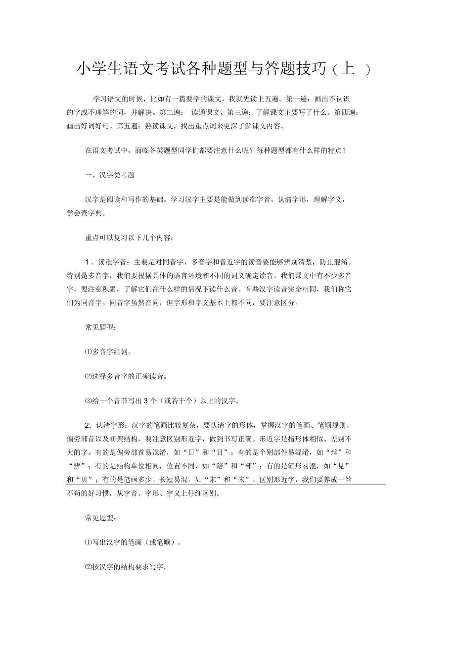 小学生语文考试各种题型与答题技巧_第1页