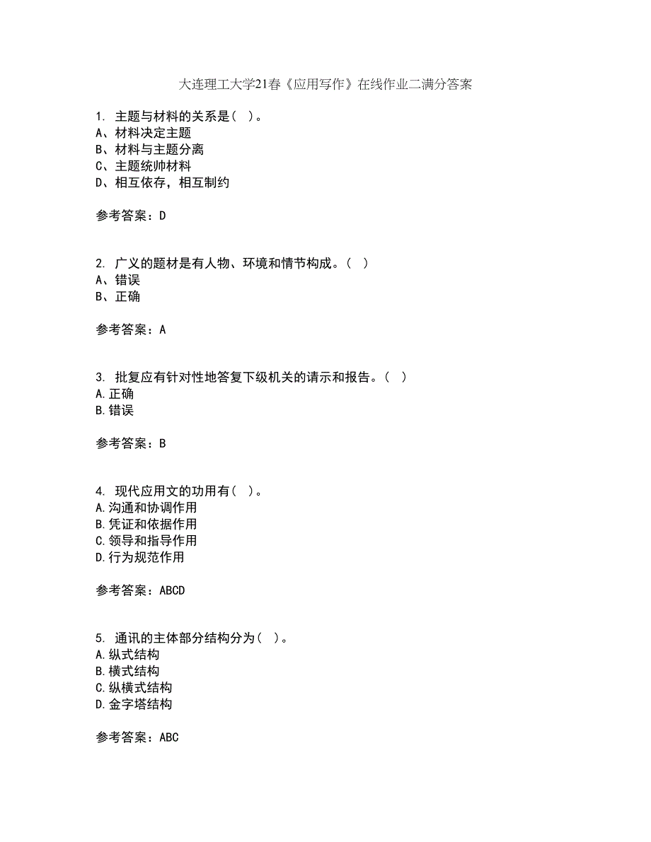 大连理工大学21春《应用写作》在线作业二满分答案_18_第1页