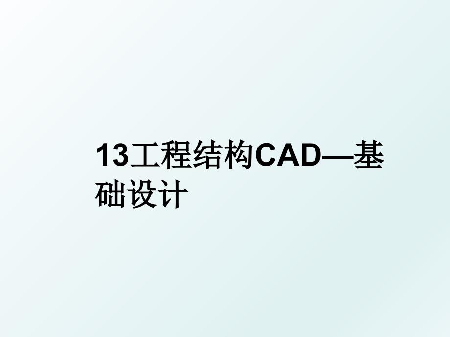 13工程结构CAD—基础设计_第1页
