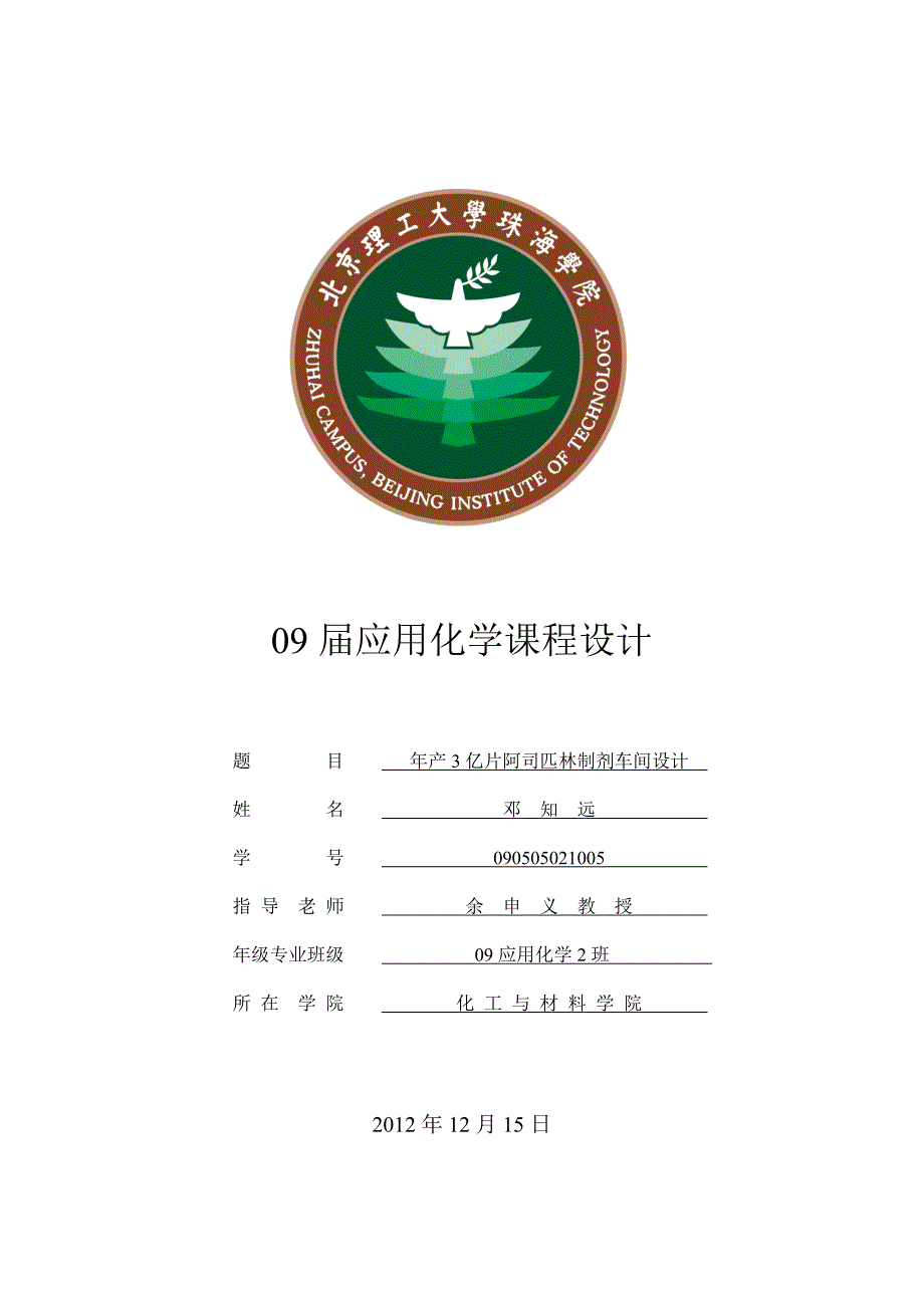 ○阿司匹林片制剂车间设计--邓知远.doc_第1页