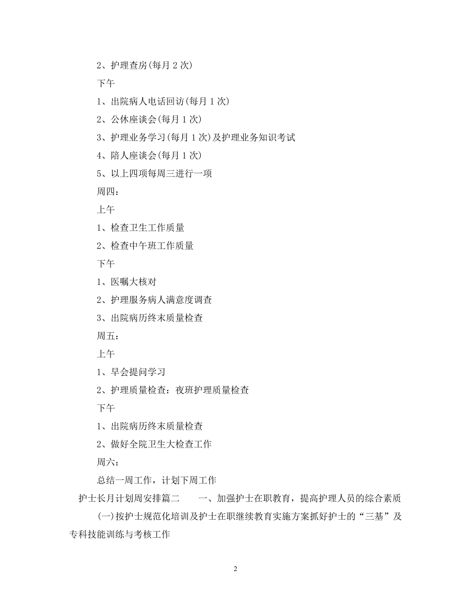 [精编]护士长月计划周安排参考模板_第2页