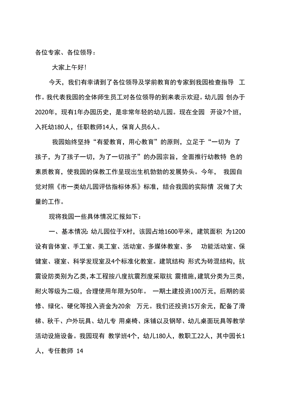 幼儿园示范园评估汇报材料_第1页