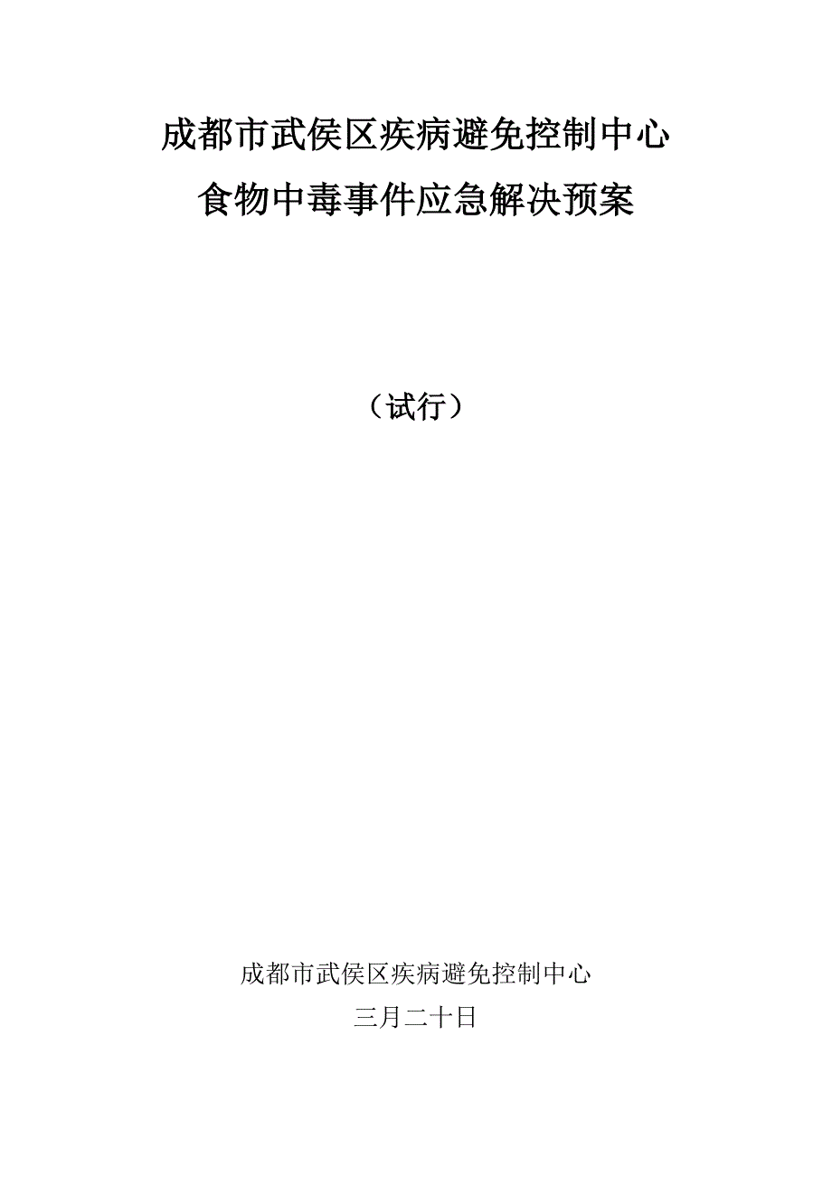 成都市武侯区疾病预防控制中心_第1页