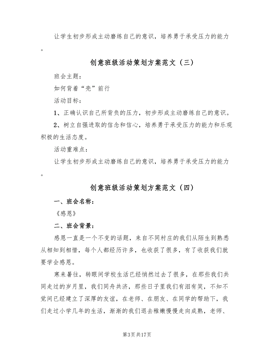 创意班级活动策划方案范文（7篇）_第3页