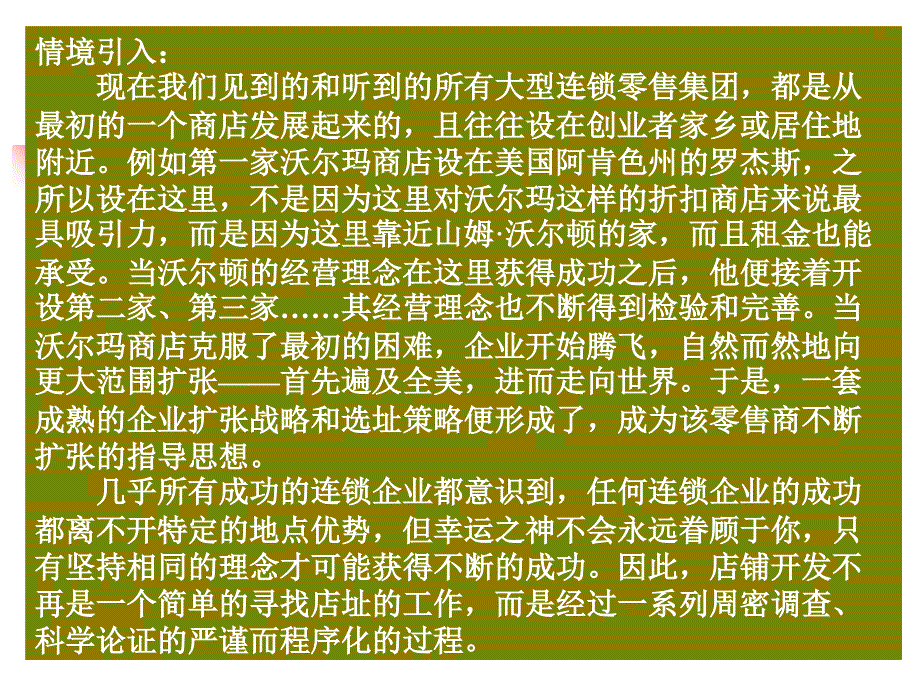 连锁经营网点布局与选址_第1页