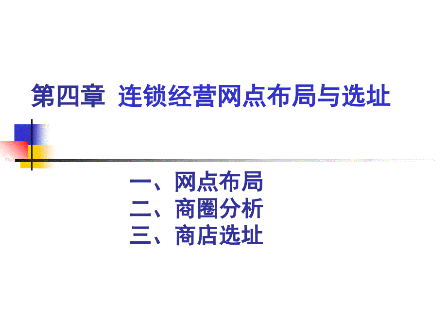 连锁经营网点布局与选址_第2页