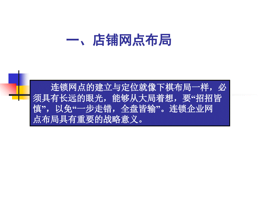 连锁经营网点布局与选址_第3页