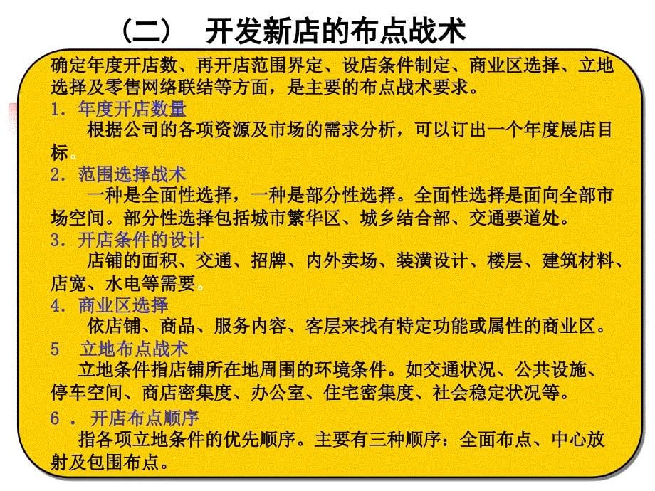 连锁经营网点布局与选址_第5页