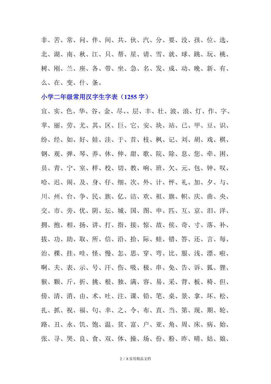 小学一年级常用汉字生字表_第2页