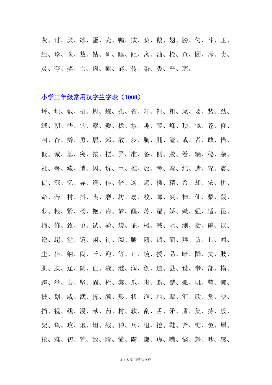 小学一年级常用汉字生字表_第4页