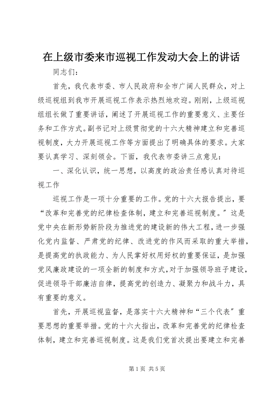 2023年在上级市委来市巡视工作动员大会上的致辞.docx_第1页