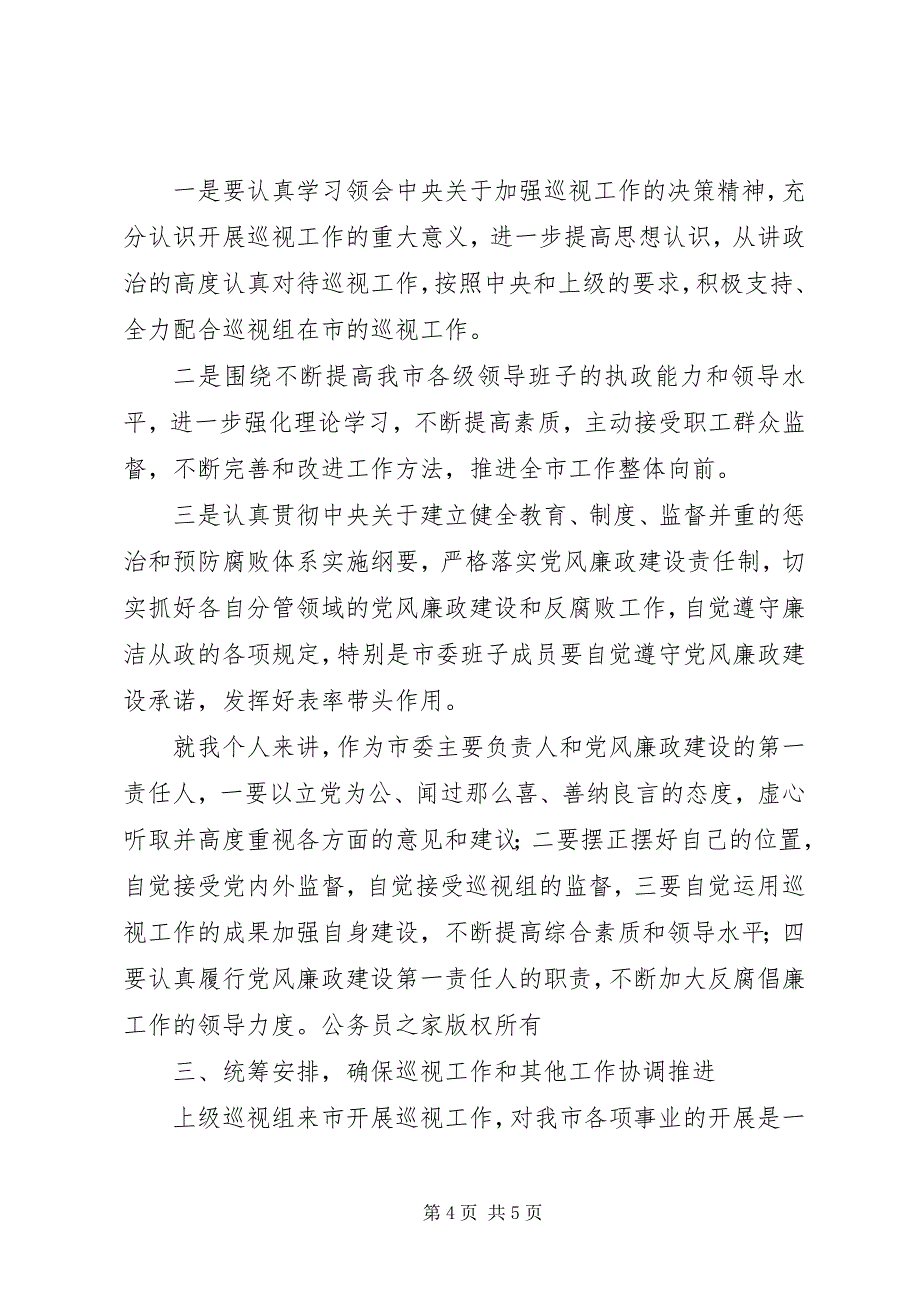 2023年在上级市委来市巡视工作动员大会上的致辞.docx_第4页